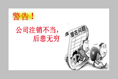 交给不正规的代理公司办理注销后患无穷