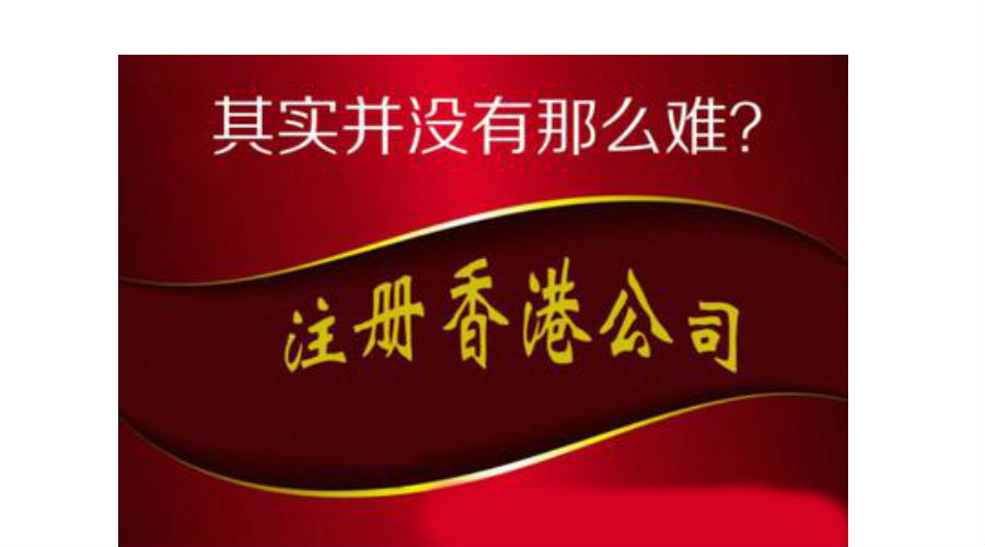 香港公司注册