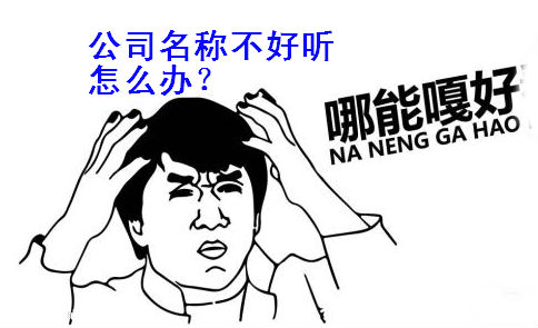 变更公司名称知识 变更公司名称知识