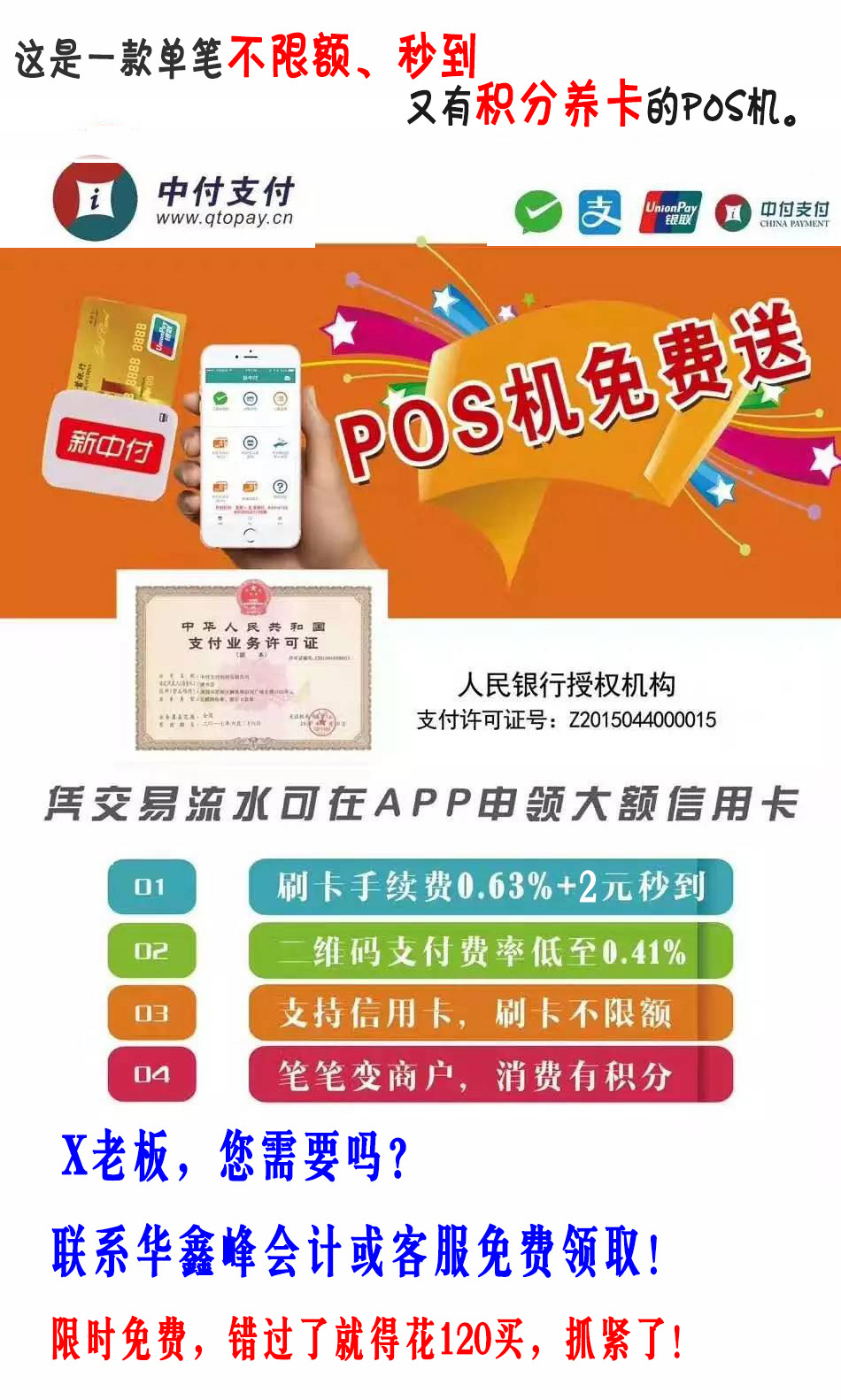 华鑫峰限时免费送一款单笔不限额、秒到、又有积分养卡的pos机