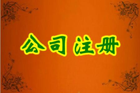 2017年深圳公司注册需要注意的几点事项？