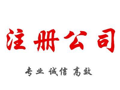 2017年注册深圳工艺礼品公司的流程
