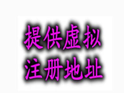 2017年深圳注册公司地址有什么要求？