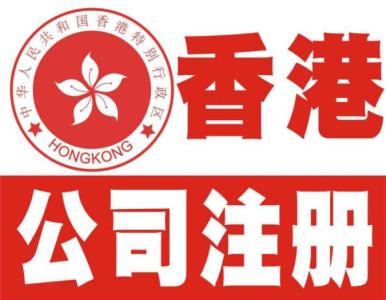 内地居民怎么注册香港公司，香港公司有什么优势