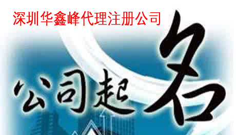 深圳公司注册公司名称
