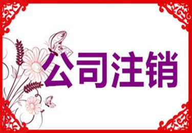 不是夸张的说：有的人想注销公司，却注销不了。不注销公