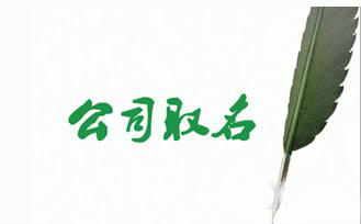 注册深圳公司的时候怎么为公司起名字
