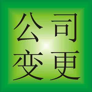 变更公司名称和深圳公司注册 变更公司名称和深圳公司注册