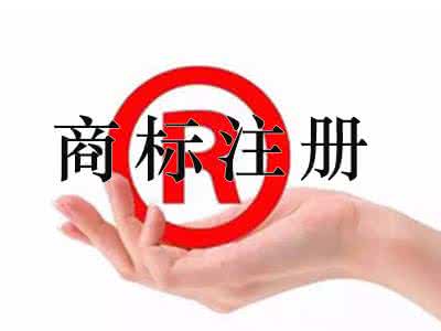 不注册商标不值钱 不注册商标不值钱