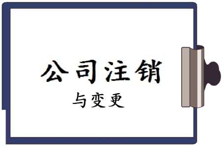 简易注销深圳公司流程