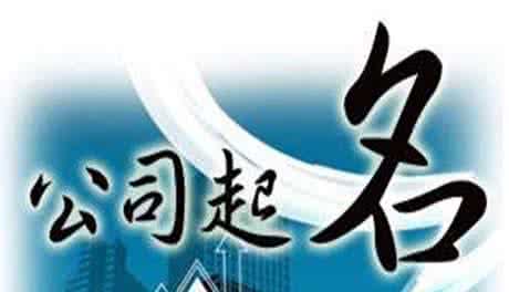 办理注册深圳公司去名称有什么规定（模板），哪些情况不允许的？