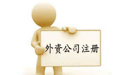 2017年在深圳外资公司注册流程怎么走？