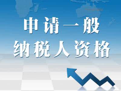 2017年注册深圳公司流程及如何申请成为一般纳税人? 2017年注册深圳公司流程及如何申请成为一般纳税人?