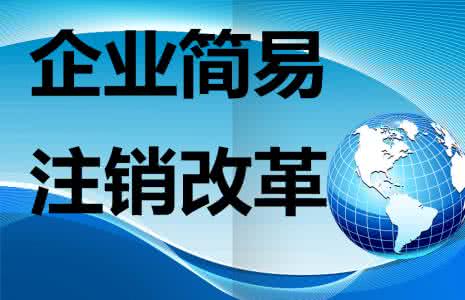 注销深圳公司中简易注销介绍