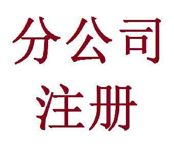 注册深圳公司怎么办理分公司流程 注册深圳公司怎么办理分公司流程