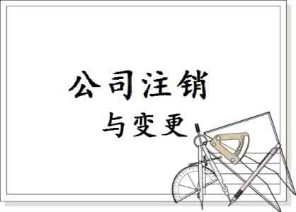 注销深圳公司