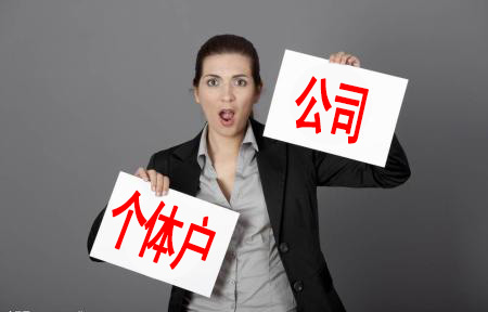 注册深圳公司还是注册个体户,创业者应该怎么选择? 注册深圳公司还是注册个体户,创业者应该怎么选择?