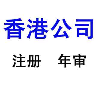 香港公司注册