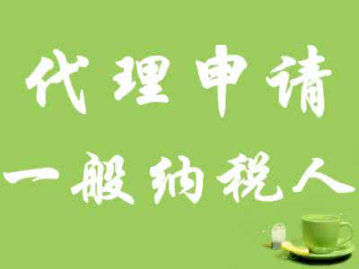 2017年新的深圳公司申请一般纳税