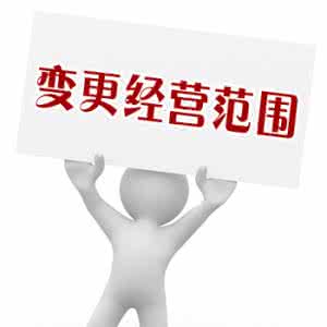 深圳公司注册后怎么变更经营范围 