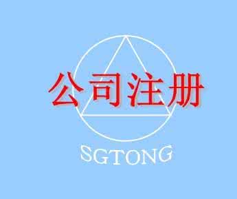 深圳注册公司
