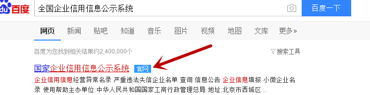 输入“国家企业信用信息公示系统”字样1