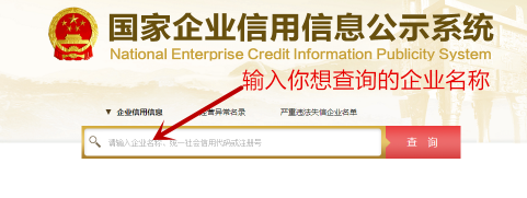 输入“国家企业信用信息公示系统”字样2