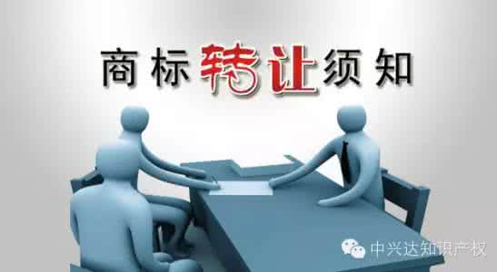 注册商标和转让商标 