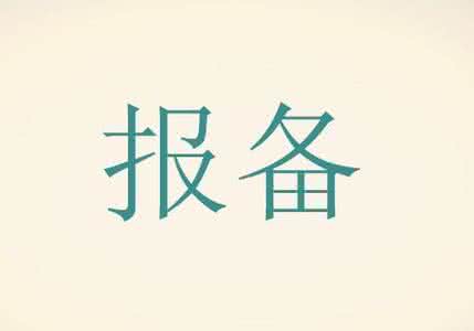 请问分公司企业所得税是否需要在公司所在地报备？