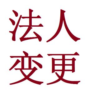 深圳公司变更法人