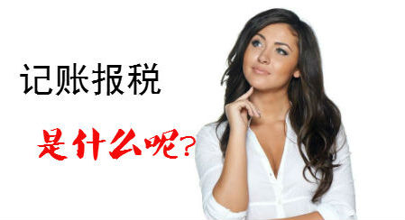 注册深圳公司后记账报税 