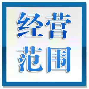深圳注册公司的经营范围怎么写吗？