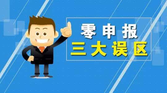 深圳注册公司后记账报税中零申报