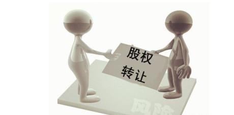 股权转让 股权转让