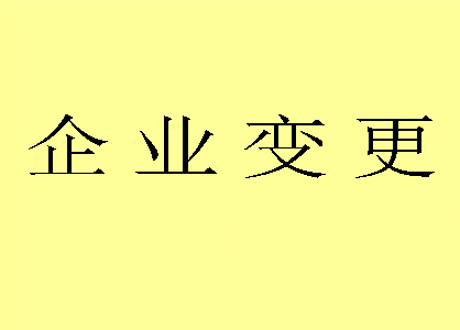 变更公司名称 变更公司名称
