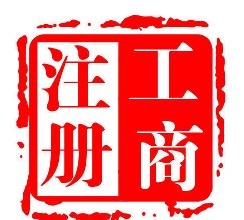 深圳公司注册 深圳公司注册