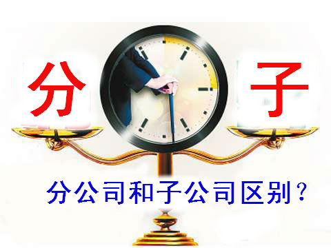 90%以上的注册深圳公司创业者在子公司和分公司问题上搞不清楚