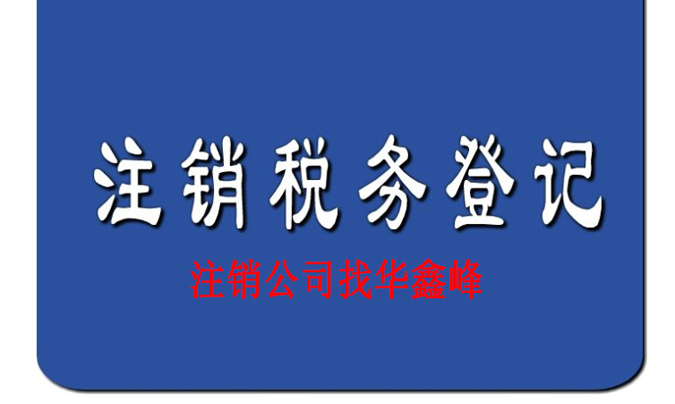 注销深圳公司 注销深圳公司
