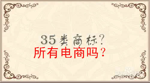 为什么所有电商都应该注册第35类商标?不然亏很多么? 为什么所有电商都应该注册第35类商标?不然亏很多么?