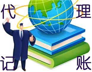 代理记账