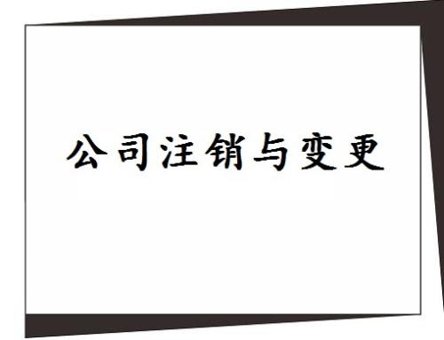 注销深圳公司 注销深圳公司