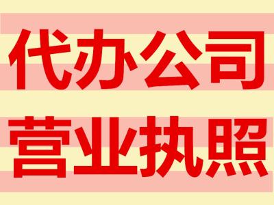 深圳代办营业执照 深圳代办营业执照