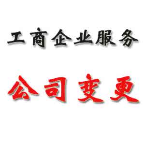 变更公司 
