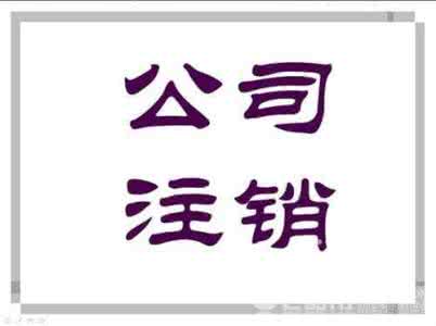 注销香港公司