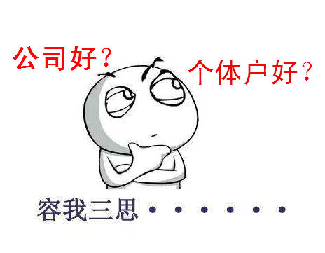 创业注册个体户好还是注册深圳公司好？