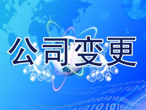 股权变更 股权变更