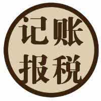 记账报税