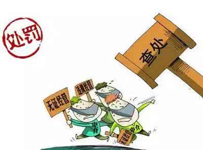 无照经营处罚新政策。顺便告诉你不需要交那么多税！ 