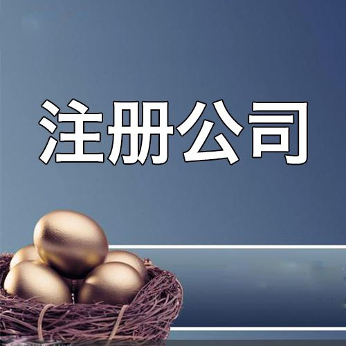 注册深圳公司这五点您是需要了解清楚的