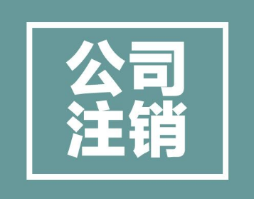 深圳注销公司新规